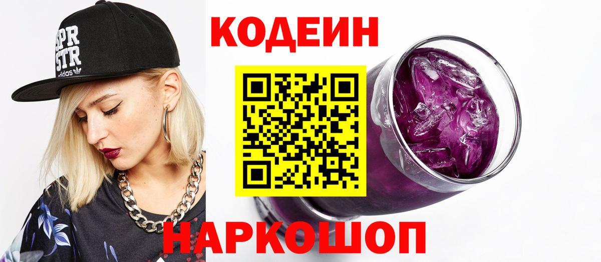 Кодеин напиток Lean (лин)  Codein Purple Drank  где купить наркоту  Вход с VPN  Ижевск 