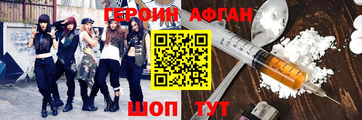 Героин Афган Ижевск